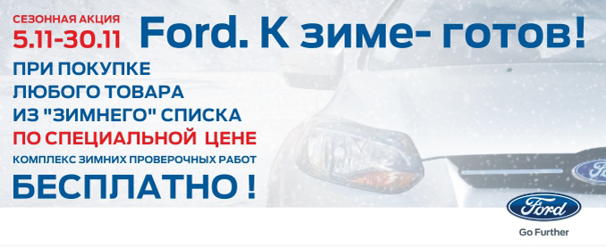 А ВЫ ГОТОВЫ К ЗИМЕ? ПРОВЕРЬТЕ У НАС СВОЙ FORD БЕСПЛАТНО С 5 ПО 30 НОЯБРЯ!